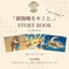 『御伽噺をキミと。』STORY BOOK