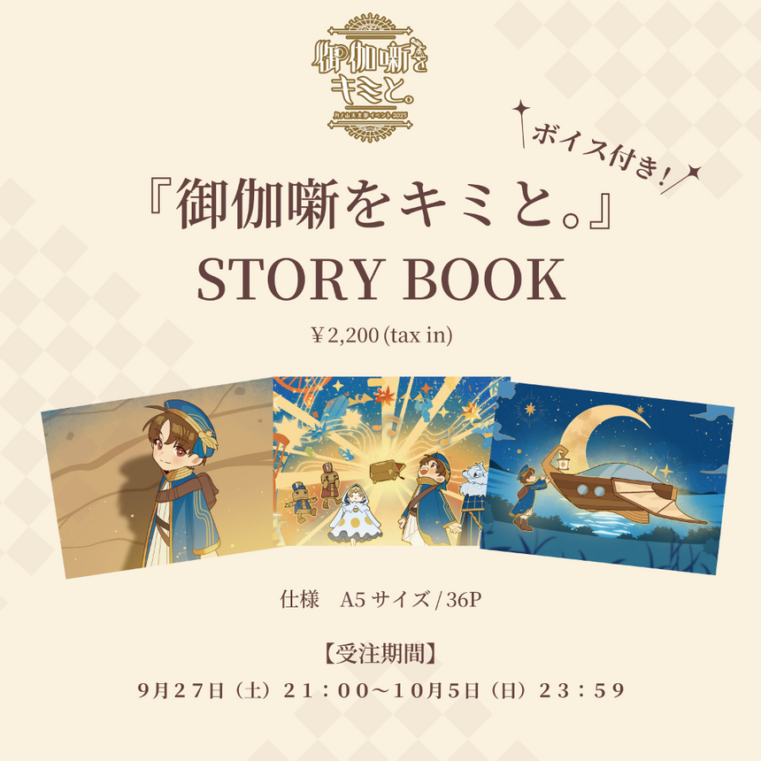 『御伽噺をキミと。』STORY BOOK